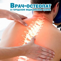 Остеопатия-волшебство при помощи рук?