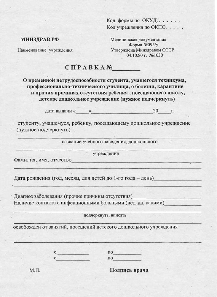 Справка 095 о временной нетрудоспособности студента в Москве | Оформление  медсправки о болезни студента недорого